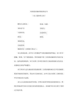 杜绝商业秘密侵权保证书（员工版参考文本）.docx