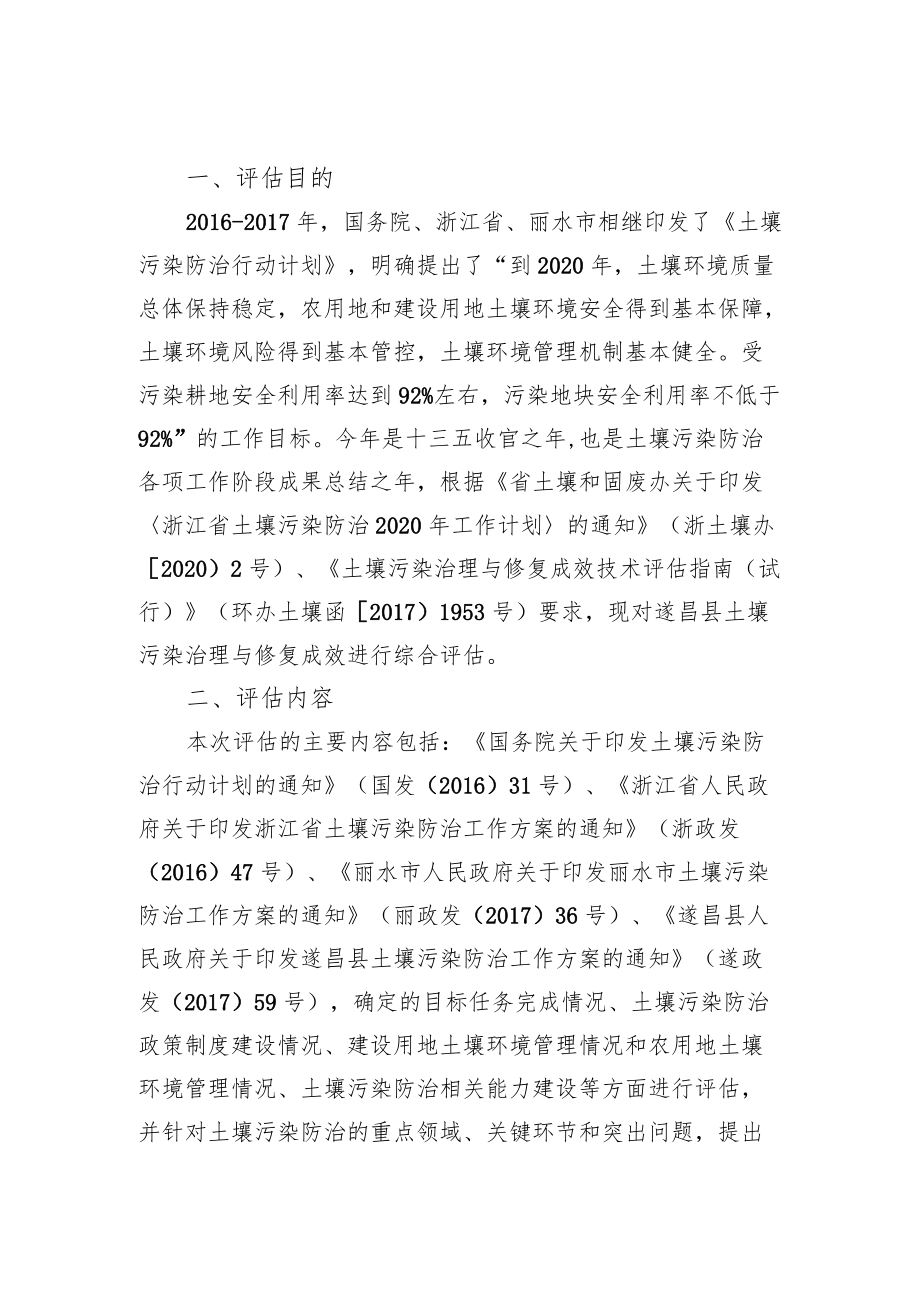 遂昌县土壤污染治理与修复成效技术评估报告.docx_第2页