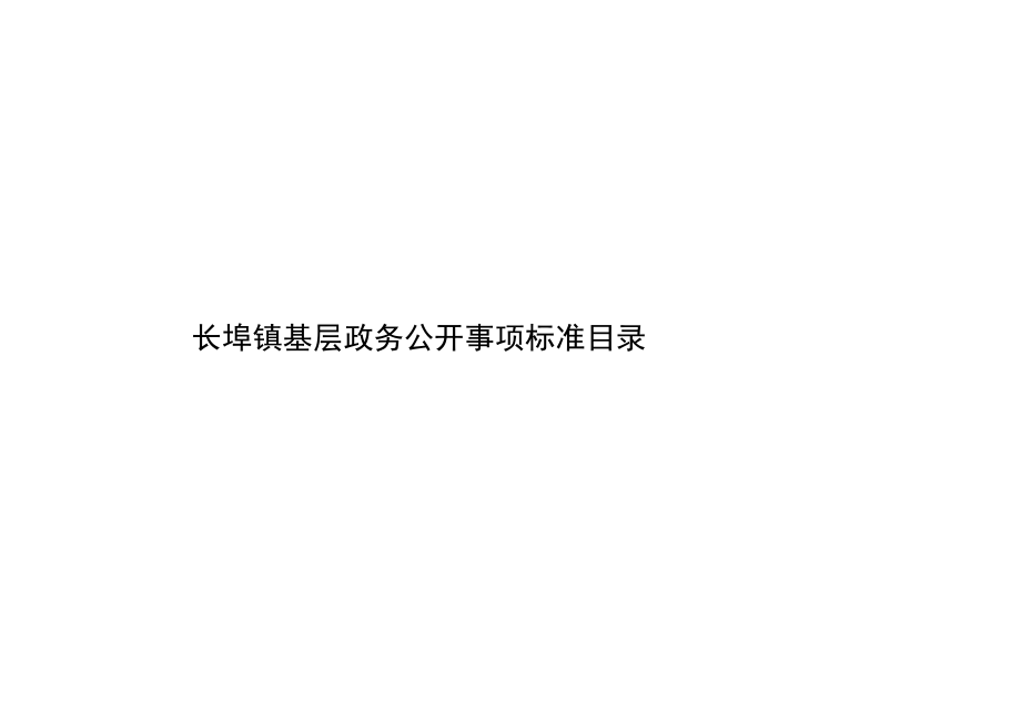 长埠镇基层政务公开事项标准目录.docx_第1页