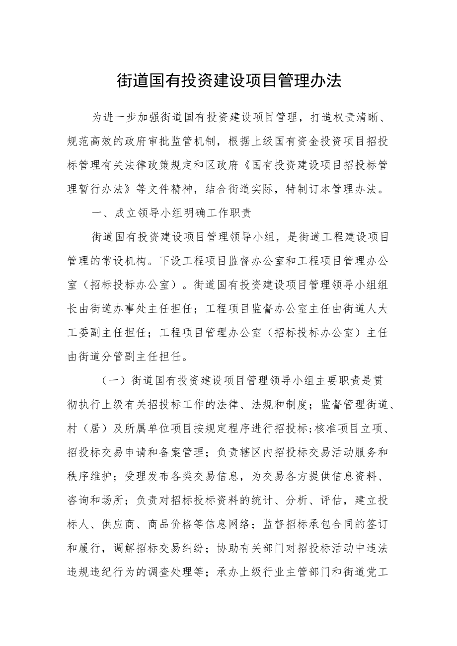 街道国有投资建设项目管理办法.docx_第1页