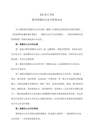 XX理工学院图书馆微信公众号管理办法.docx