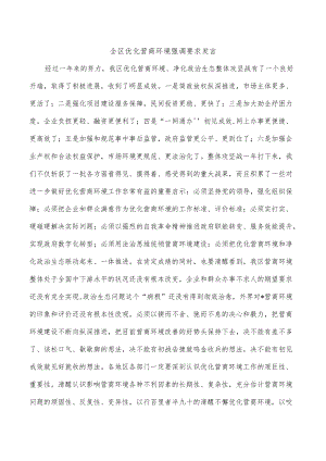 全区优化营商环境强调要求发言.docx