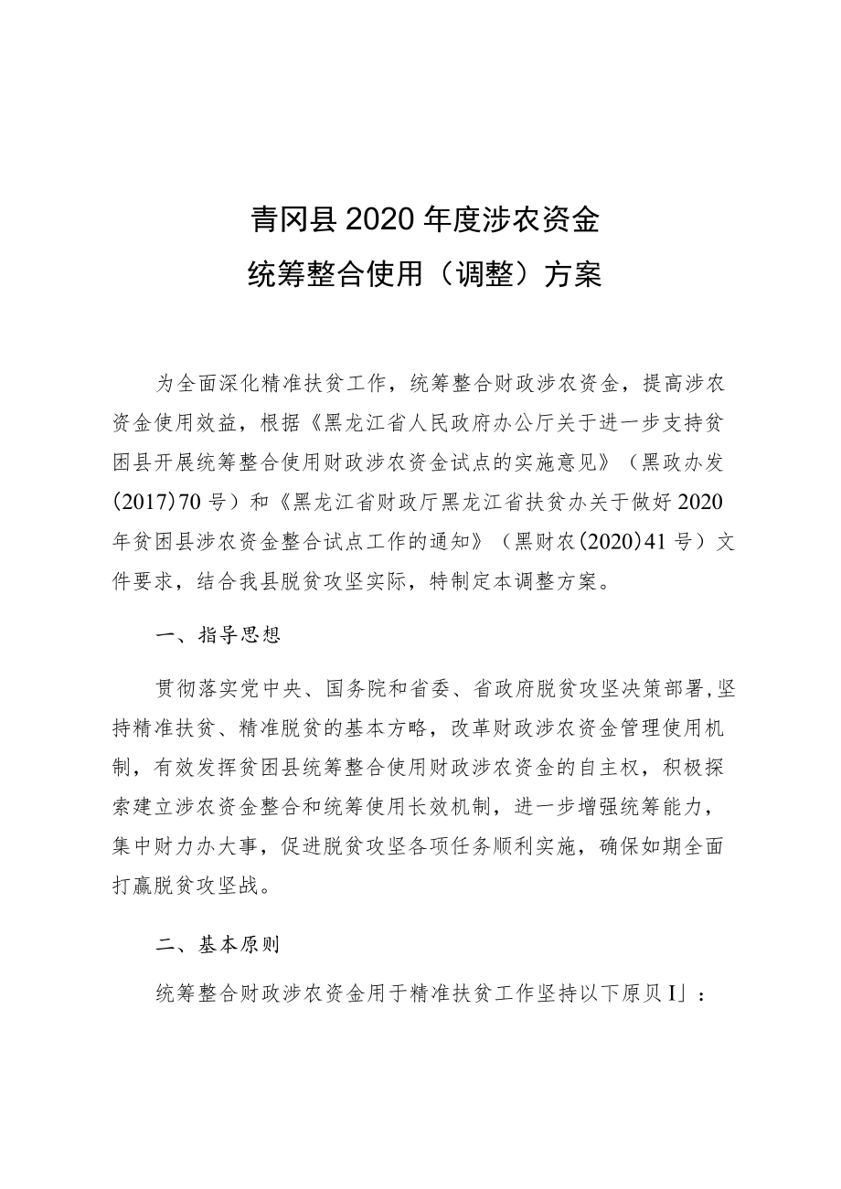 青冈县2020年度涉农资金统筹整合使用调整方案.docx_第1页