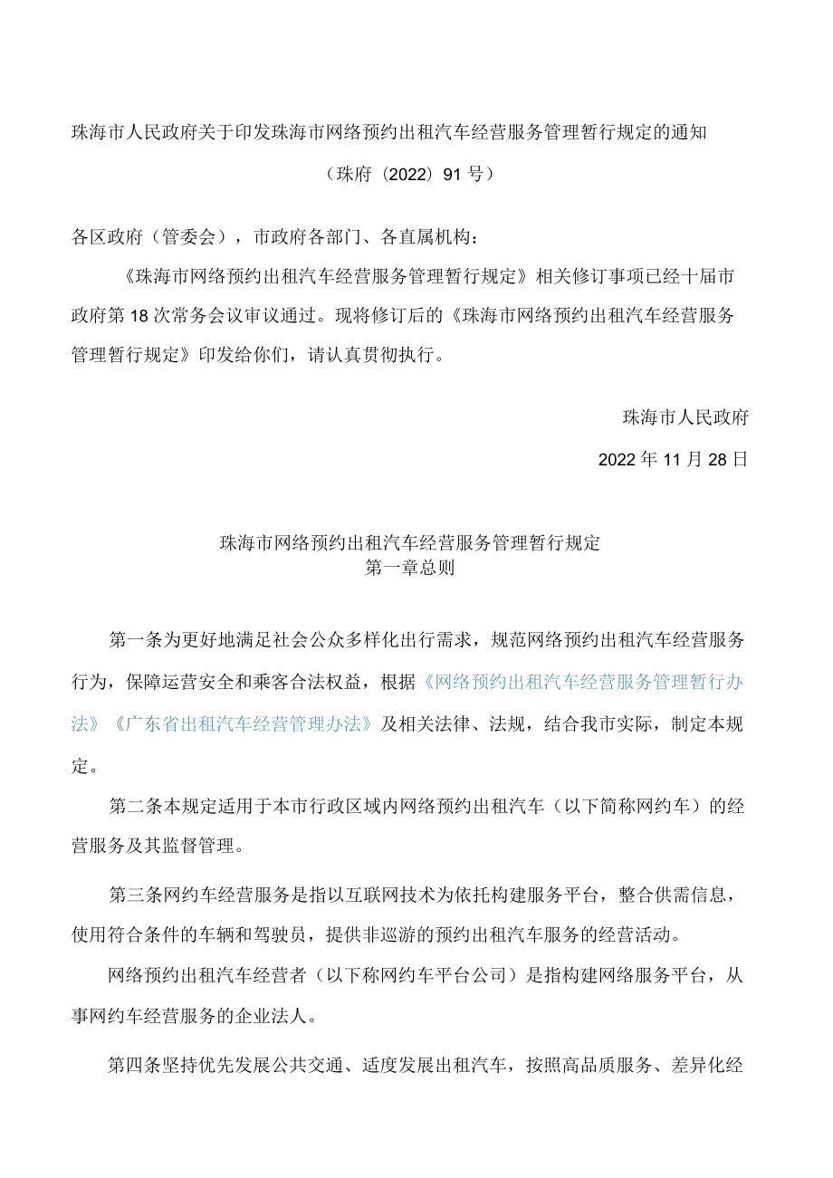 珠海市网络预约出租汽车经营服务管理暂行规定(2022修订).docx_第1页