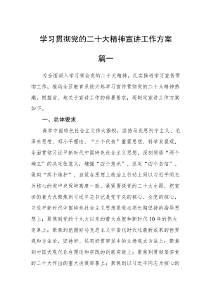 学习贯彻党的二十大精神宣讲工作方案三篇.docx