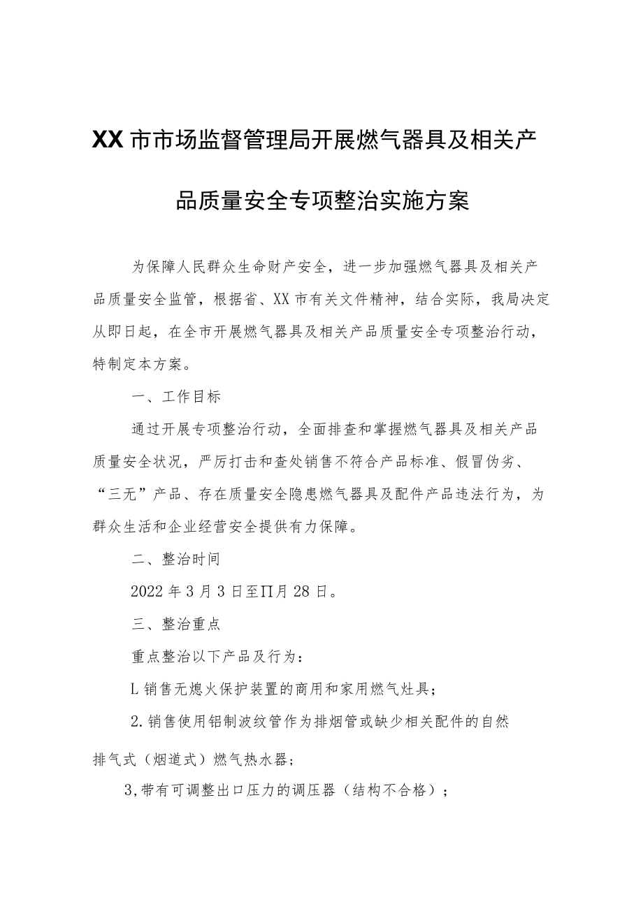 XX市市场监督管理局开展燃气器具及相关产品质量安全专项整治实施方案.docx_第1页