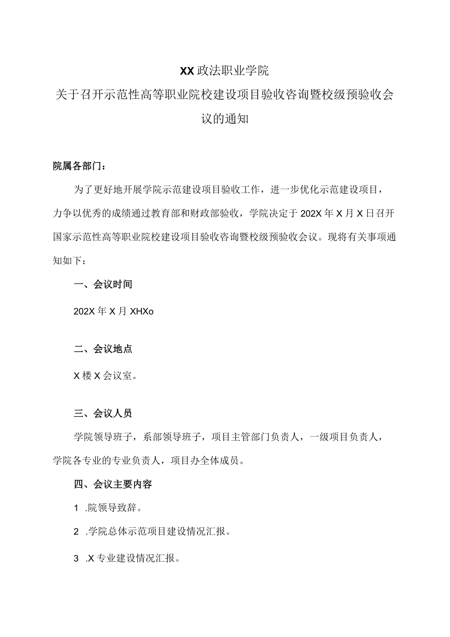 XX政法职业学院关于召开示范性高等职业院校建设项目验收咨询暨校级预验收会议的通知.docx_第1页