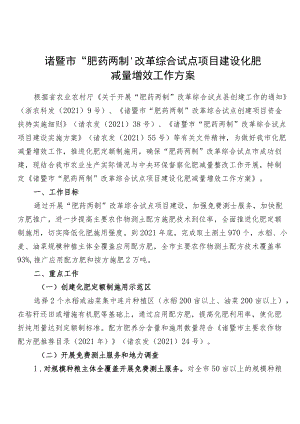 诸暨市“肥药两制”改革综合试点项目建设化肥减量增效工作方案.docx