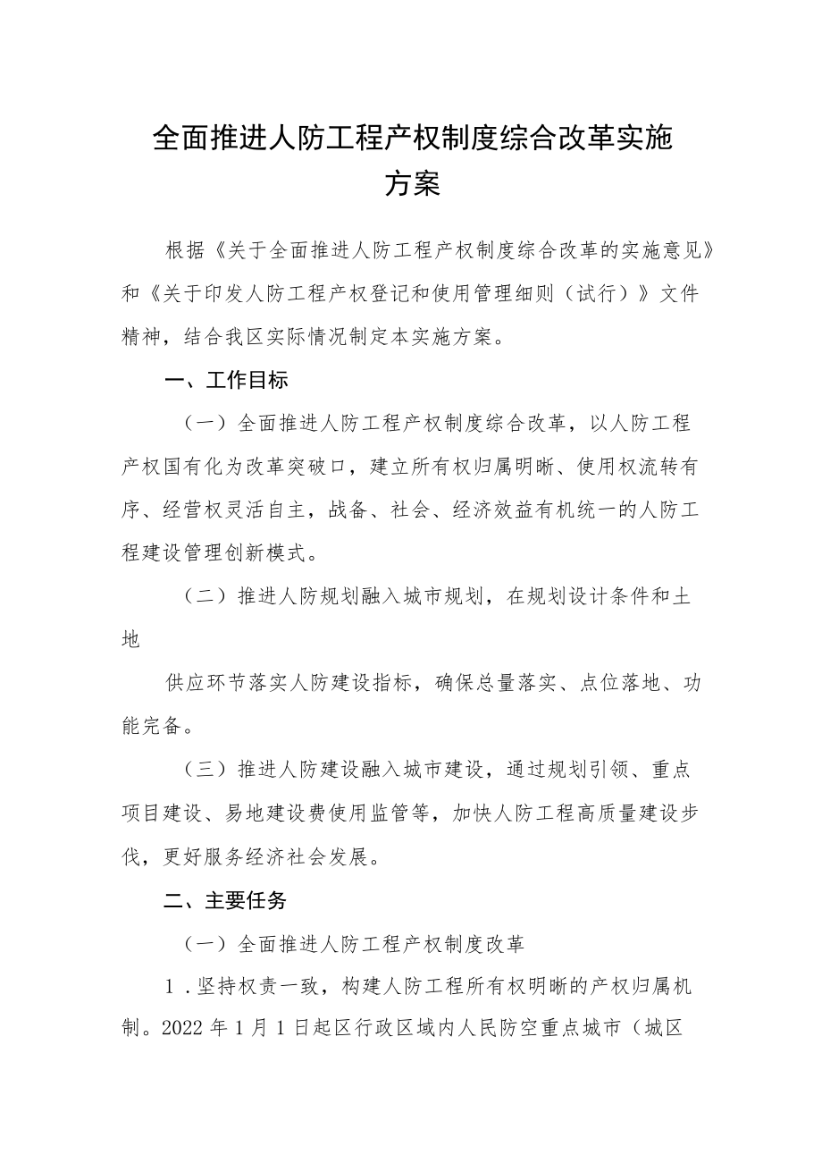 全面推进人防工程产权制度综合改革实施方案.docx_第1页