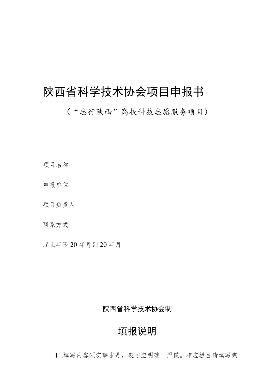 陕西省科学技术协会项目申报书.docx_第1页