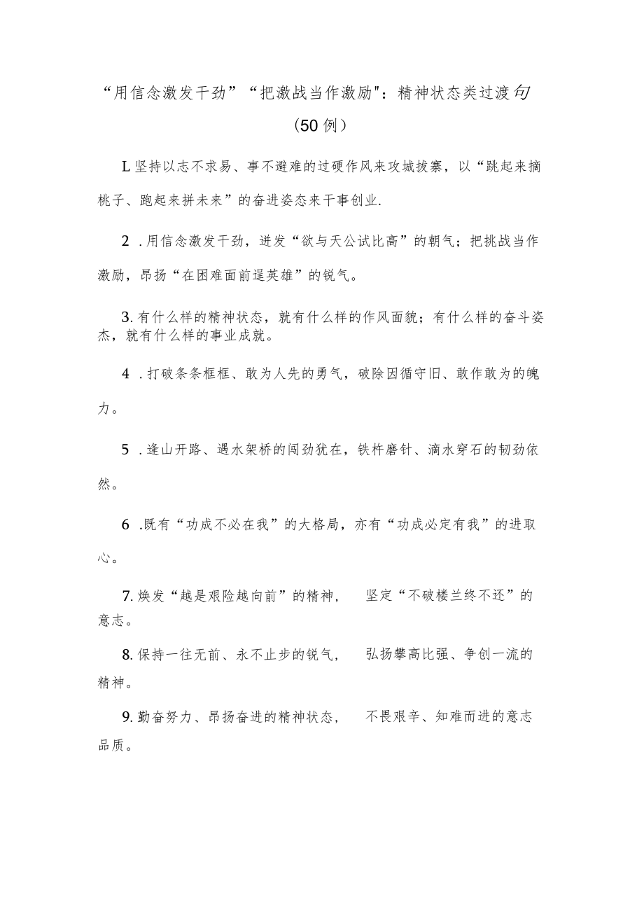 (50例)“用信念激发干劲”“把激战当作激励”：精神状态类过渡句.docx_第1页