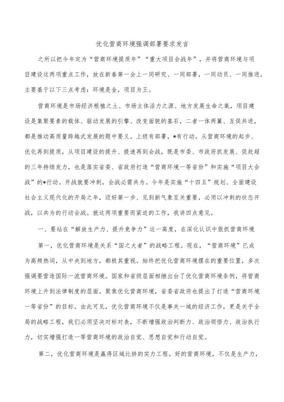 优化营商环境强调部署要求发言.docx_第1页