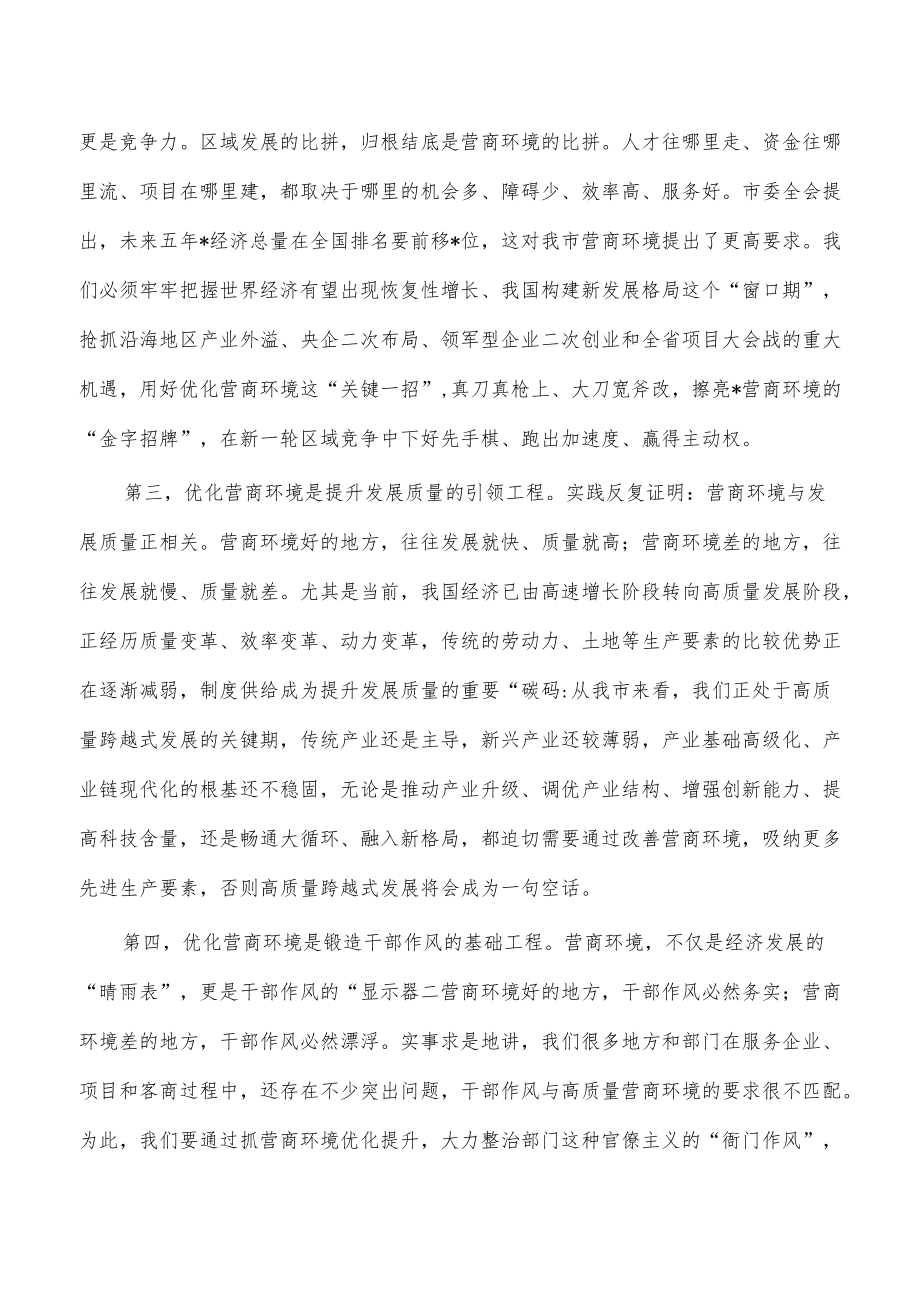 优化营商环境强调部署要求发言.docx_第2页