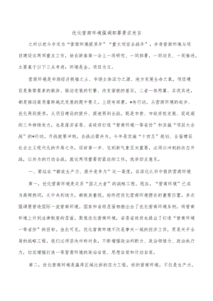 优化营商环境强调部署要求发言.docx