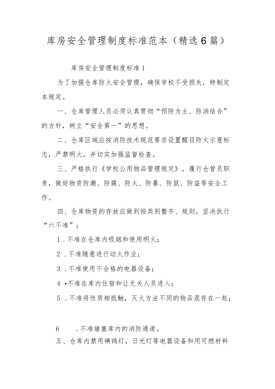 库房安全管理制度标准范本（精选6篇）.docx_第1页