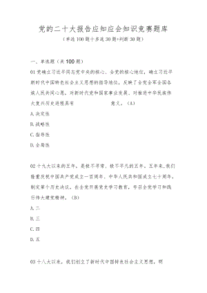 党的二十大报告应知应会知识竞赛题库及答案（共160题）.docx