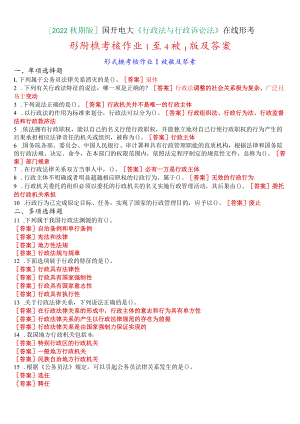 [2022秋期版]国开电大《行政法与行政诉讼法》在线形考(形成性考核作业1至4)试题及答案.docx