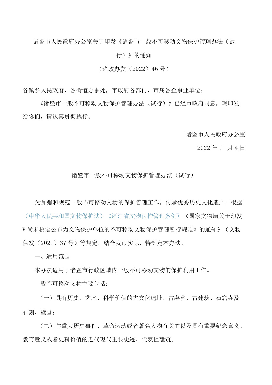 诸暨市人民政府办公室关于印发《诸暨市一般不可移动文物保护管理办法(试行)》的通知.docx_第1页