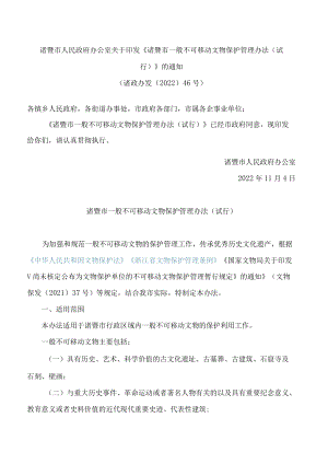 诸暨市人民政府办公室关于印发《诸暨市一般不可移动文物保护管理办法(试行)》的通知.docx