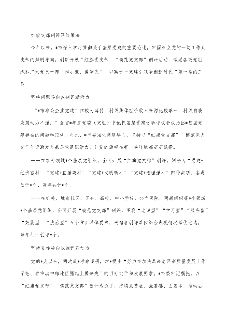 红旗支部创评经验做法.docx_第1页