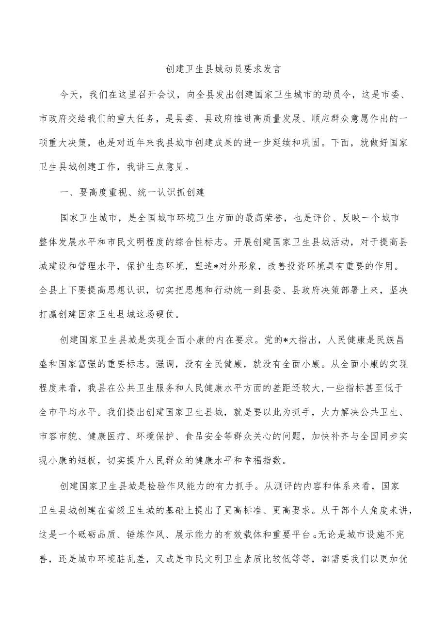 创建卫生县城动员要求发言.docx_第1页