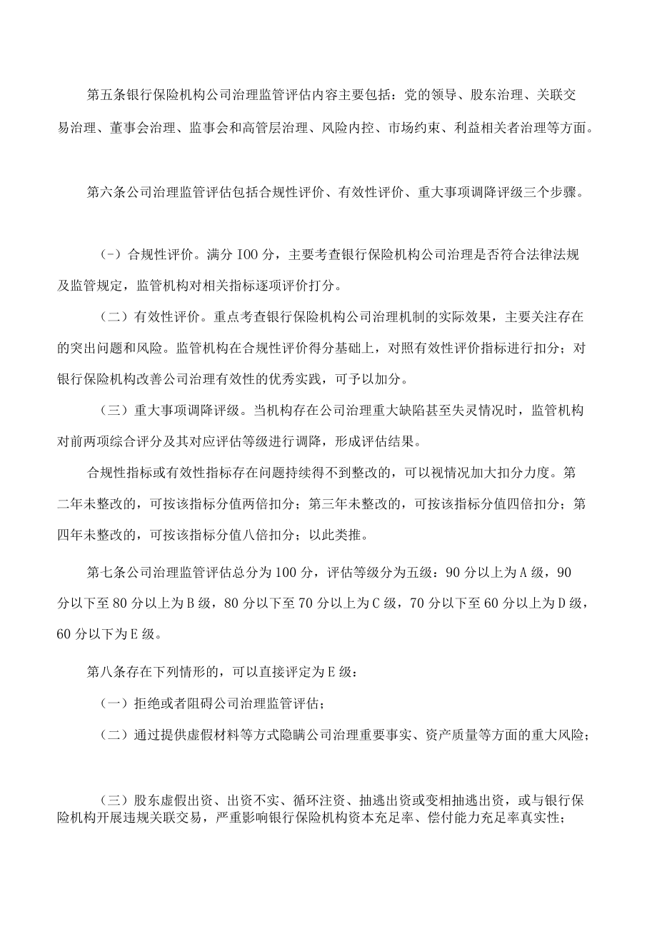 银行保险机构公司治理监管评估办法(2022修订).docx_第2页