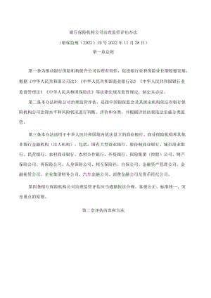 银行保险机构公司治理监管评估办法(2022修订).docx