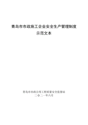 青岛市市政施工企业安全生产管理制度示范文本.docx