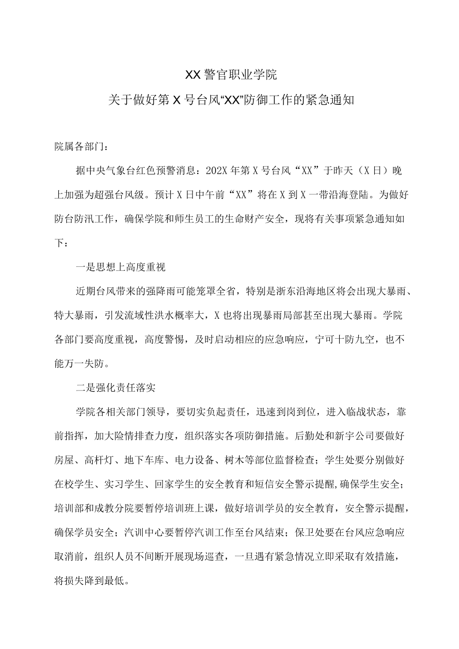 XX警官职业学院关于做好第X号台风“XX”防御工作的紧急通知.docx_第1页