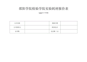 邵阳学院检验学院实验耗材报价表.docx