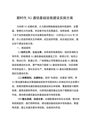 新时代5G通信基础设施建设实施方案.docx