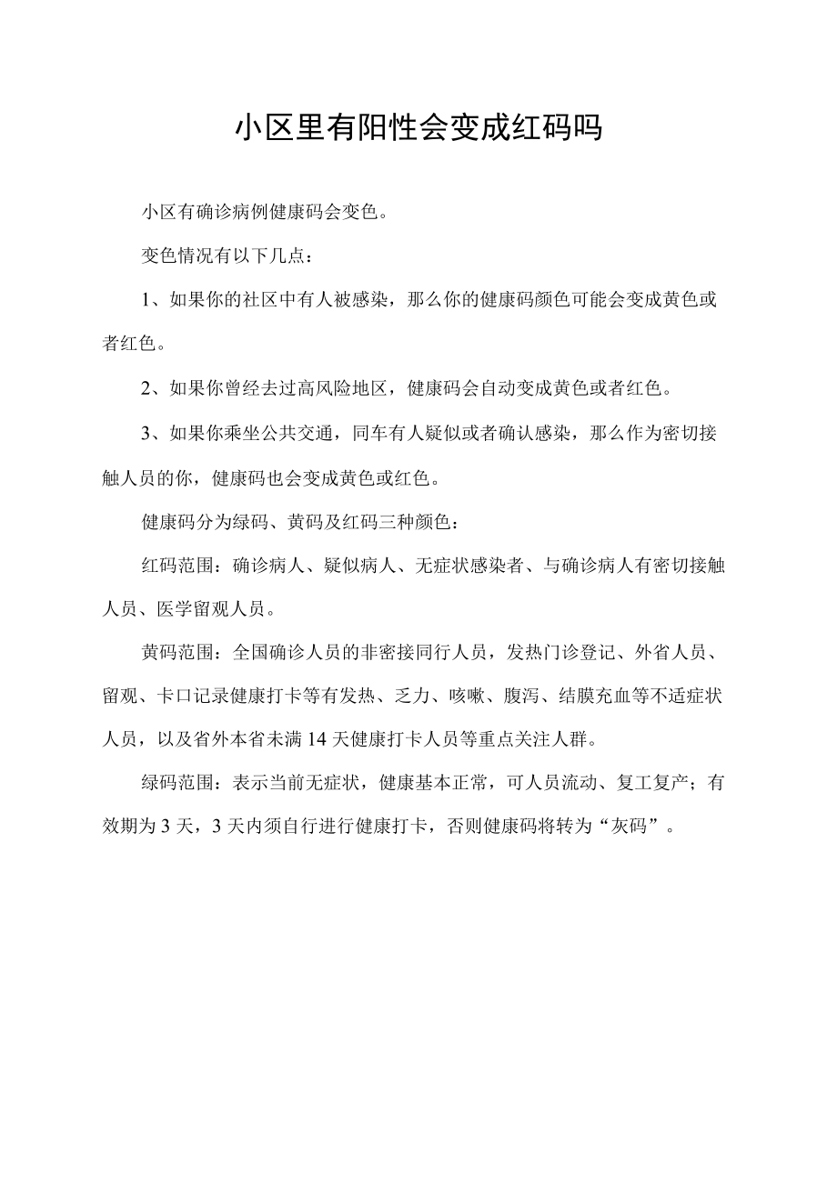 小区里有阳性会变成红码吗.docx_第1页