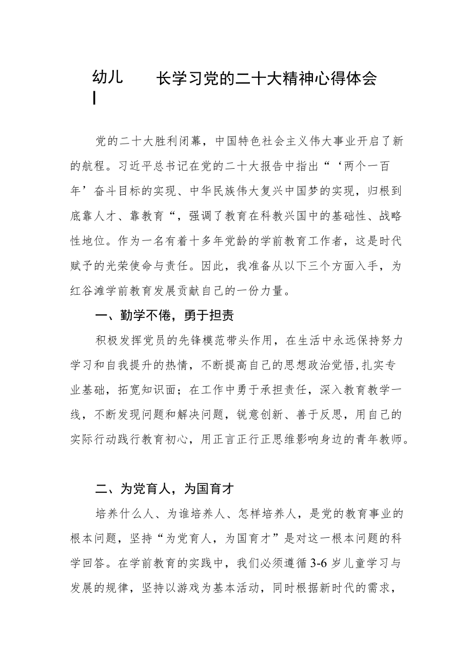 幼儿园园长学习党的二十大精神心得体会（三）.docx_第1页