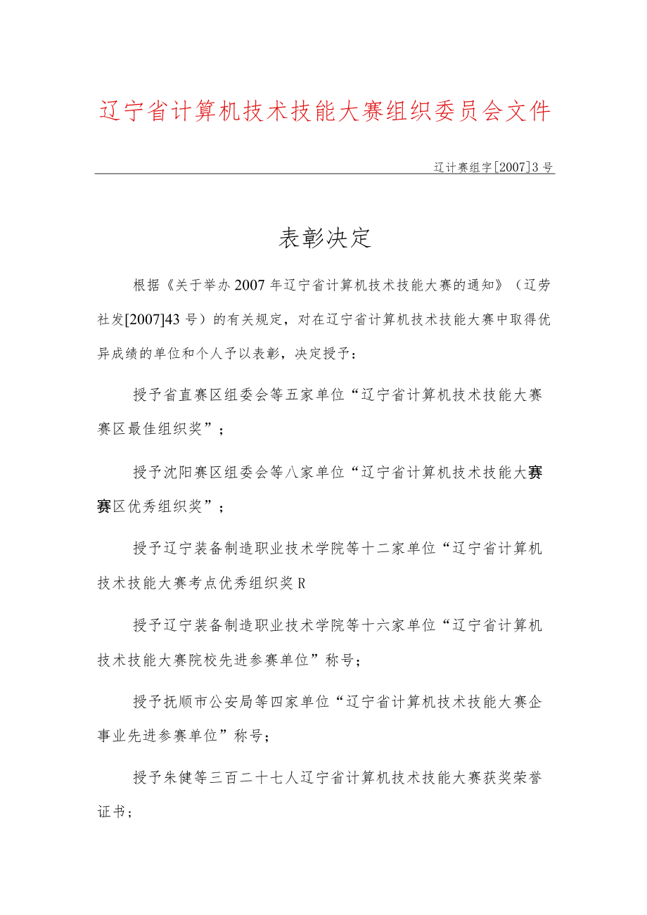 辽宁省计算机技术技能大赛组织委员会文件.docx_第1页