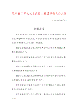 辽宁省计算机技术技能大赛组织委员会文件.docx