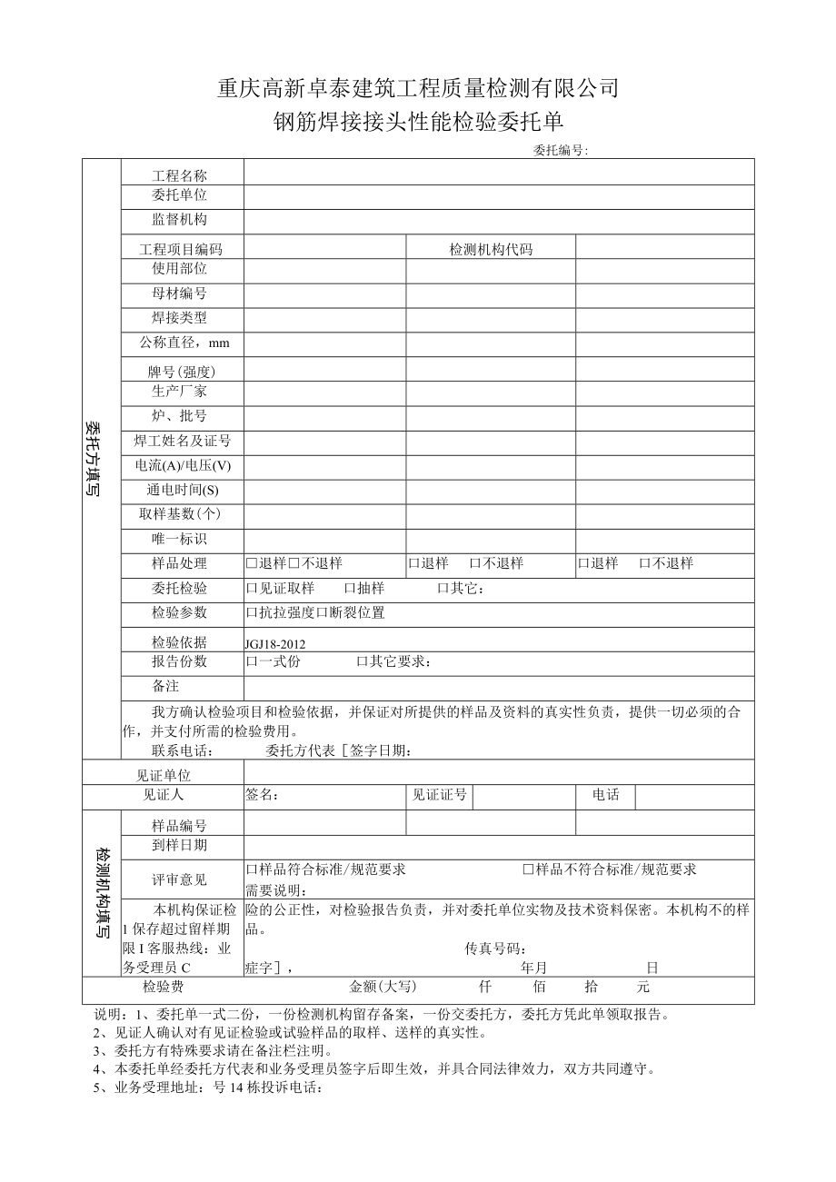 重庆高新卓泰建筑工程质量检测有限公司钢筋焊接接头性能检验委托单.docx_第1页