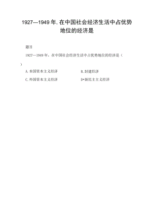 1927--1949年,在中国社会经济生活中占优势地位的经济是.docx