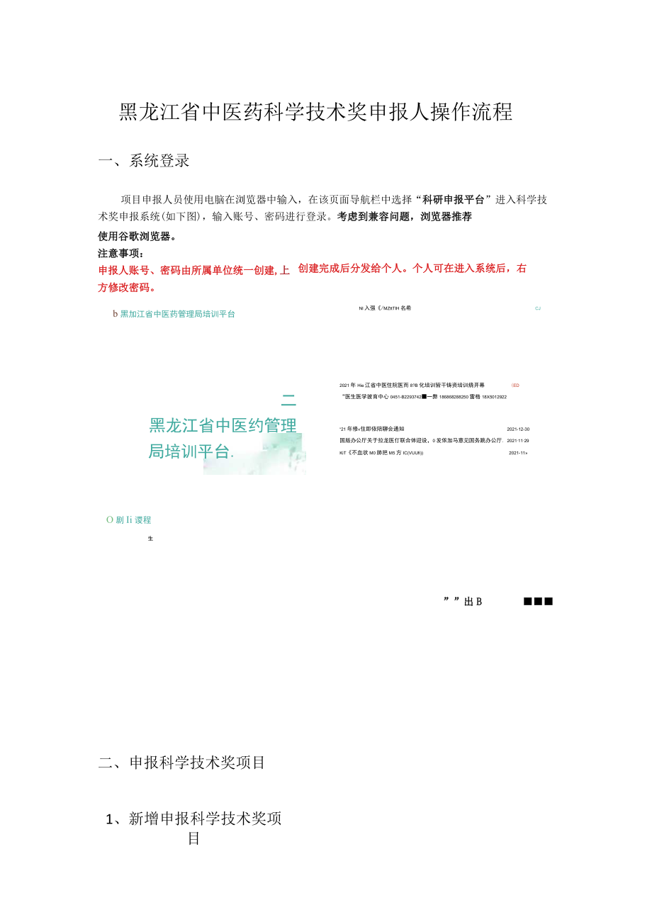 黑龙江省中医药科学技术奖申报人操作流程.docx_第1页