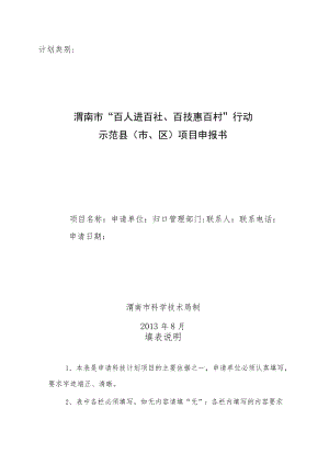 计划类别渭南市“百人进百社、百技惠百村”行动示范县市、区项目申报书.docx