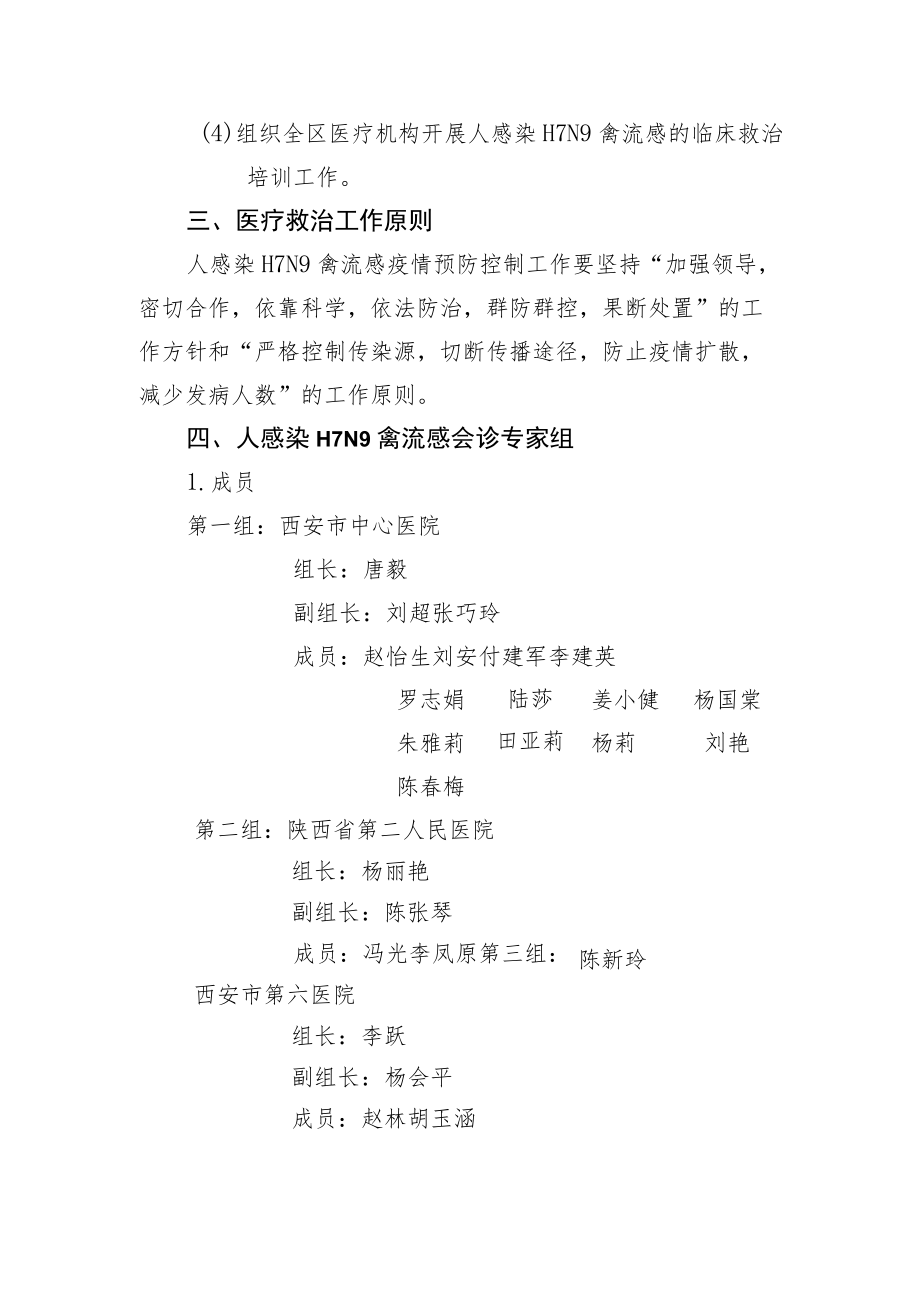 西安市新城区卫生和计划生育局人感染H7N9禽流感疫情应急救治工作预案.docx_第2页