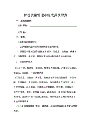 护理质量管理小组成员及职责.docx