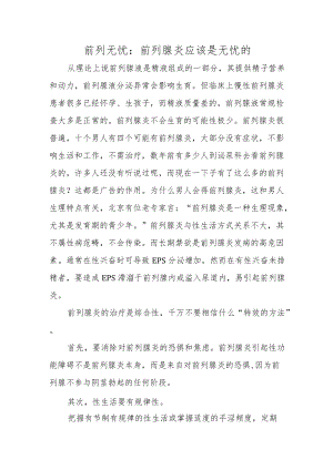 前列无忧：前列腺炎应该是无忧的.docx