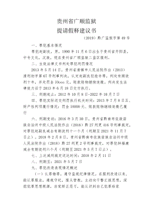 贵州省广顺监狱提请假释建议书.docx