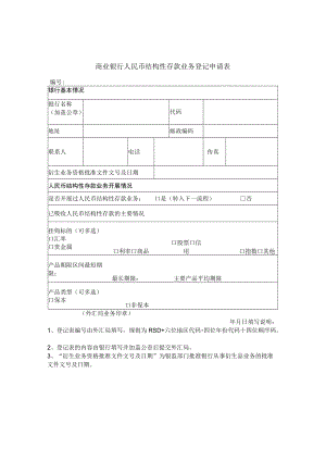 商业银行人民币结构性存款业务登记申请表.docx