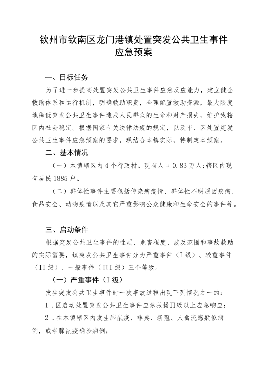 钦州市钦南区龙门港镇处置突发公共卫生事件应急预案.docx_第1页