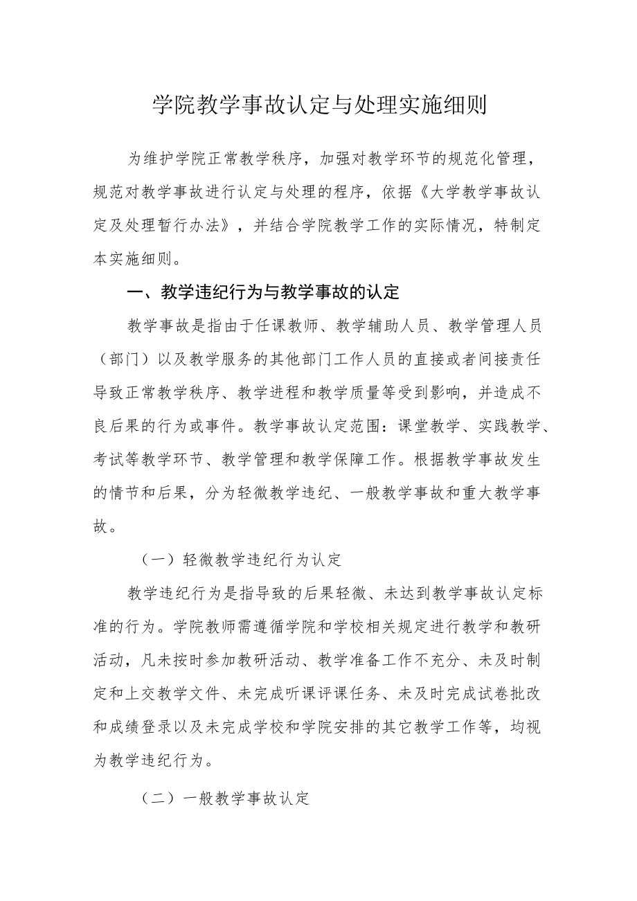 学院教学事故认定与处理实施细则.docx_第1页