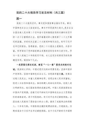 党的二十大报告学习发言材料（共三篇）.docx