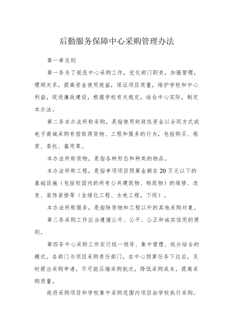 后勤服务保障中心采购管理办法.docx_第1页