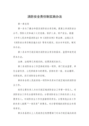 消防安全责任制实施办法.docx