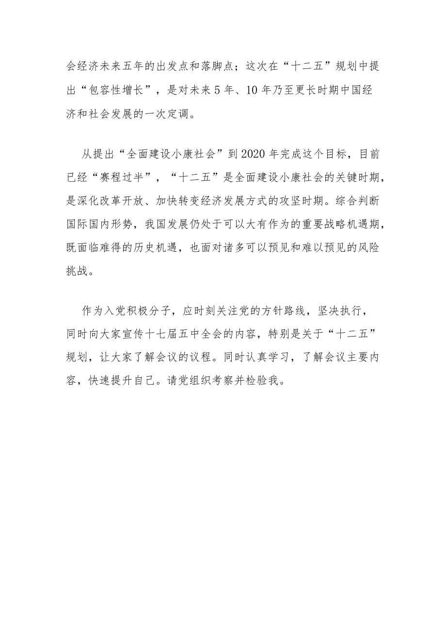 入党积极分子关于十七届五中全会的思想汇报.docx_第2页